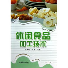 休闲食品加工技术 现状、工艺与创新趋势